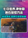 七日世界净化回响石怎么获取介绍