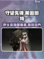 野火流明莱因哈特强度爆表！🔥游戏党必看🚀