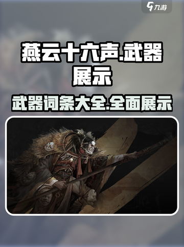 燕云十六声武器展示大全介绍截图1