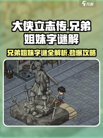 大侠立志传🔥兄弟姐妹字谜全解密！💡截图1