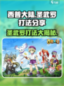 西普大陆手游圣武罗怎么打介绍