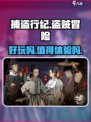 捕盗行纪玩法介绍介绍