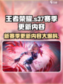 王者荣耀s37赛季更新内容分享介绍