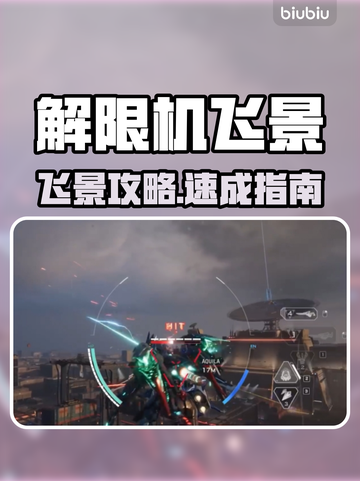 《解限机飞景》超神玩法🔥18字爆肝攻略！🎮截图1