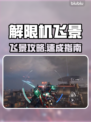 《解限机飞景》超神玩法🔥18字爆肝攻略！🎮