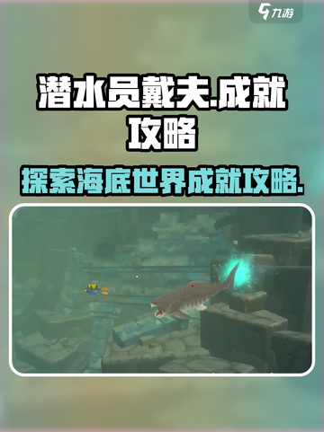 潜水员戴夫成就是什么介绍截图1