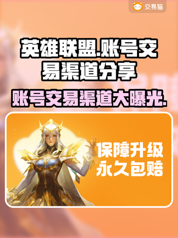 LOL账号交易渠道大曝光！🔥安全可靠✨截图1