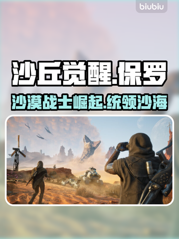 沙丘觉醒🔥男主名字揭晓，游戏主角背景全介绍！截图1