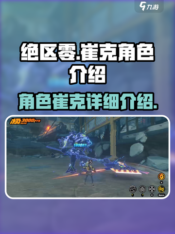 绝区零崔克怎么样介绍截图1