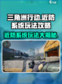 三角洲行动ADS近防系统怎么玩介绍