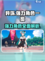 异环全角色介绍介绍