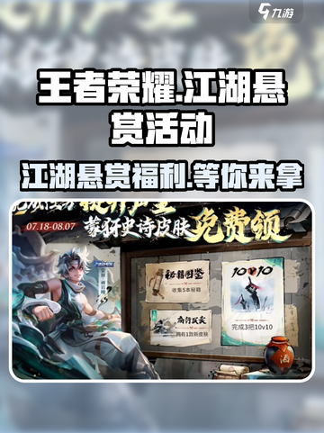 王者荣耀江湖悬赏活动🔥福利大全来袭！💥截图1