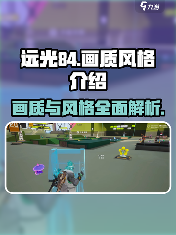 远光84手游画质怎么样介绍截图1