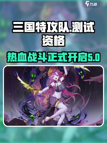 三国特攻队测试资格介绍介绍截图1