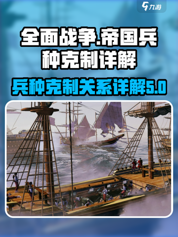 全面战争帝国兵种克制设定是什么介绍截图1