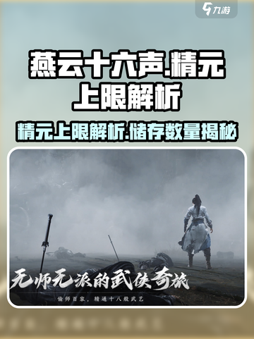 燕云十六声精元上限是多少介绍截图1