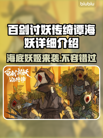 百剑讨妖传绮谭海妖🔥超强详细介绍来啦！截图1