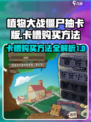植物大战僵尸抽卡版🔥卡槽购买攻略来啦！