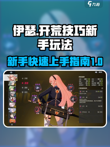伊瑟新手必看！💥开荒技巧全分享🎮截图1