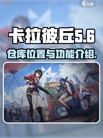 卡拉彼丘仓库在哪介绍截图1