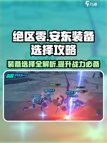 绝区零🔥安东装备精选攻略大全！带你轻松上分✨截图1