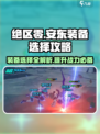 绝区零🔥安东装备精选攻略大全！带你轻松上分✨