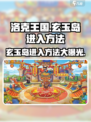 洛克王国手游玄玉岛怎么进介绍