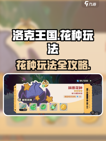 洛克王国世界花种怎么玩介绍截图1