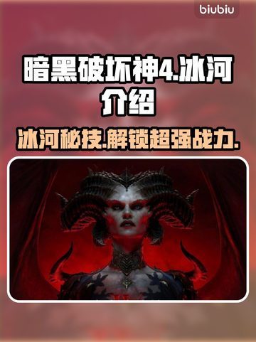 暗黑破坏神4：冰河🔥超强攻略来了！🎉截图1