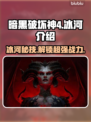 暗黑破坏神4：冰河🔥超强攻略来了！🎉