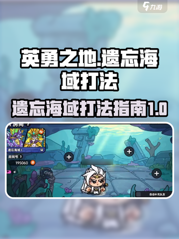 英勇之地遗忘海域打法🔥超详细攻略来啦！截图1