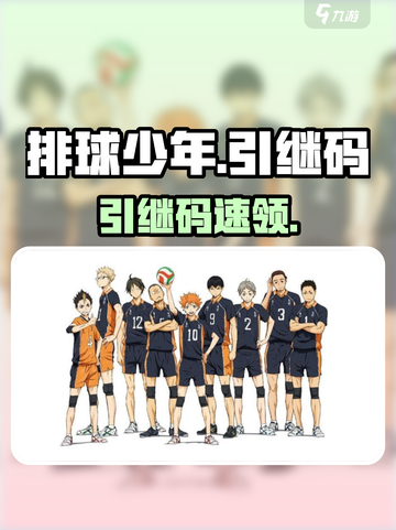 🔥排球少年手游引继码速领！💥截图1