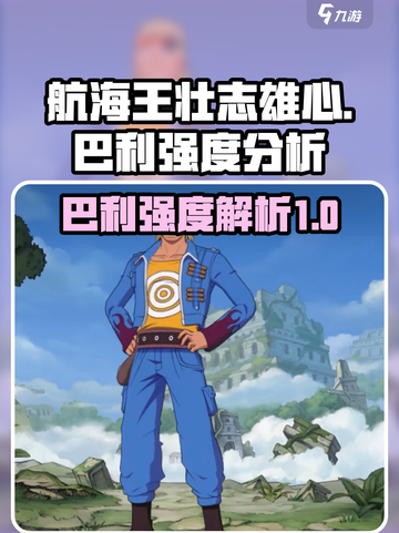 航海王壮志雄心🔥巴利强度全面解析！✨截图1