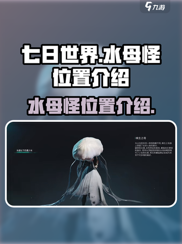 七日世界水母怪在哪里介绍截图1