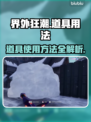 界外狂潮🔥道具有多神？用法全攻略来了！