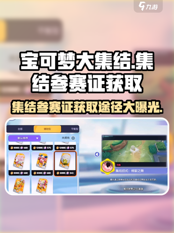 宝可梦大集结集结参赛证怎么获得介绍截图1