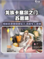 龙族卡塞尔之门：苏恩曦🔥超强解析，必看！