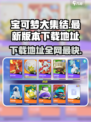 宝可梦大集结游戏最新版本下载地址​介绍