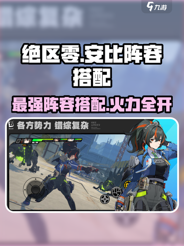 绝区零🔥安比阵容搭配推荐｜最强阵容分享🎉截图1