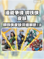 漫威争锋：钢铁侠皮肤🔥超详细解析来啦！