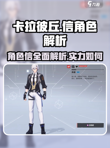 卡拉彼丘手游：信角色全面解析，必看🔥截图1