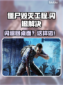 🎮僵尸毁灭工程闪退？一招解决！💥