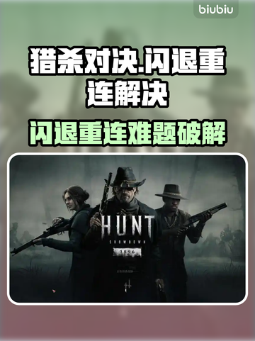 💥猎杀对决闪退重连难题！速看解决方法+神器推荐🎯截图1
