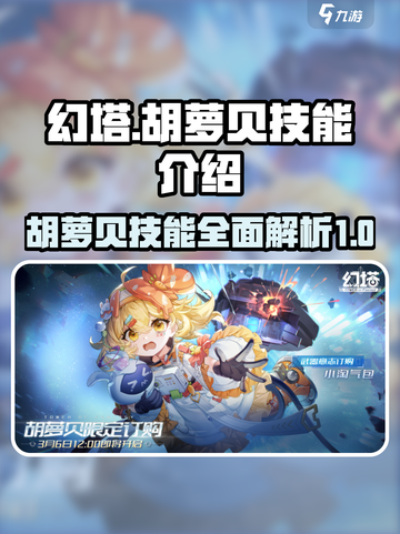 幻塔胡萝贝技能是什么介绍截图1