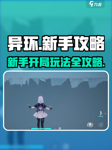 异环手游🔥新手必看！开局玩法全揭秘✨截图1