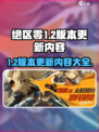 绝区零1.2版本更新内容介绍介绍