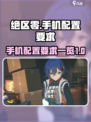 绝区零配置要求手机端是什么介绍