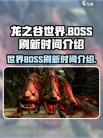 龙之谷世界BOSS刷新时间介绍介绍截图1