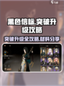 黑色信标突破升级攻略介绍