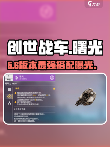 🔥创世战车曙光神装搭配💥截图1